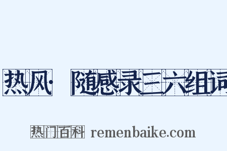 热风·随感录三六组词是什么意思的图片